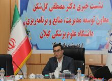 تعداد ۸۱ پروژه سلامت محور در گیلان آماده افتتاح هستند