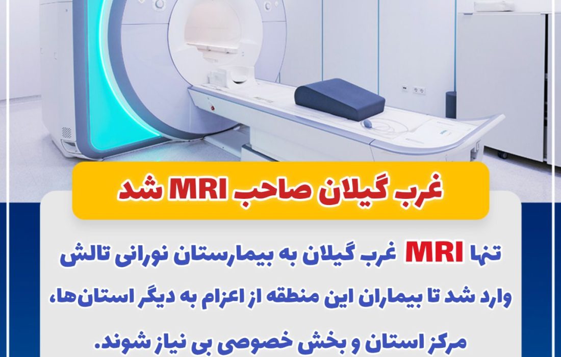 غرب گیلان صاحب MRI شد