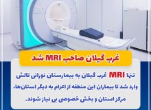 غرب گیلان صاحب MRI شد