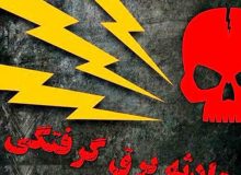 جان‌باختن يک جوان بر اثر برق گرفتگي در واجارگاه