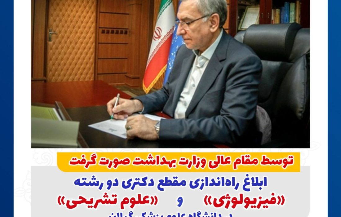 توسط مقام عالی وزارت بهداشت صورت گرفت؛ ابلاغ راه‌اندازی مقطع دکتری دو رشته «فیزیولوژی» و «علوم تشریحی» در دانشگاه علوم پزشکی گیلان