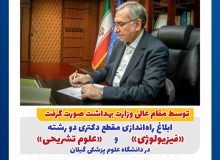 توسط مقام عالی وزارت بهداشت صورت گرفت؛ ابلاغ راه‌اندازی مقطع دکتری دو رشته «فیزیولوژی» و «علوم تشریحی» در دانشگاه علوم پزشکی گیلان