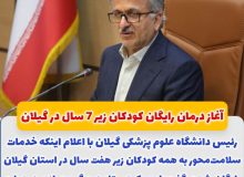 رئیس دانشگاه علوم پزشکی گیلان خبر داد: آغاز درمان رایگان کودکان زیر ۷ سال در گیلان