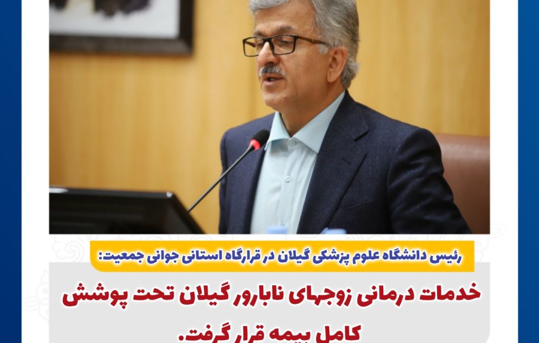 خدمات درمانی زوجهای نابارور گیلان تحت پوشش کامل بیمه قرار گرفت؛ اجرای موفق طرح نفس در تالش با احیا ۱۰۳ نوزاد