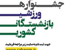 ثبت نام اینترنتی ششمین جشنواره ورزشی بازنشستگان کشوری