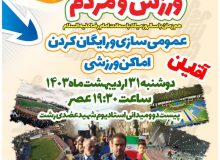 رایگان کردن ۷۳ مکان ورزشی گیلان برای ورزش عموم مردم