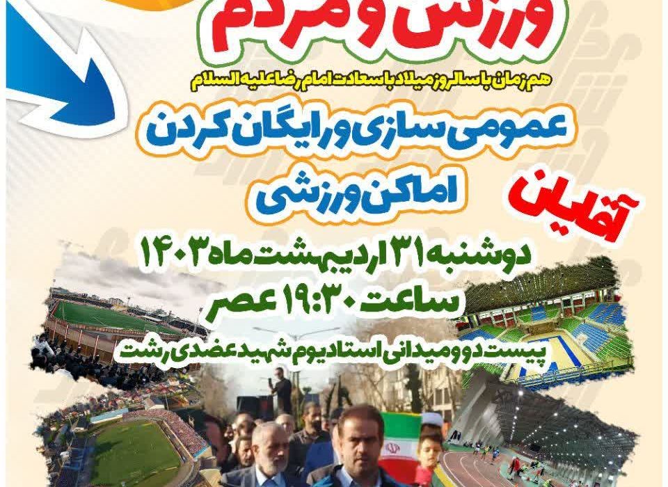 رایگان کردن ۷۳ مکان ورزشی گیلان برای ورزش عموم مردم