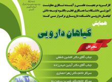 زمان برگزاری همایش گیاهان دارویی با محوریت مرجعیت علمی اعلام شد