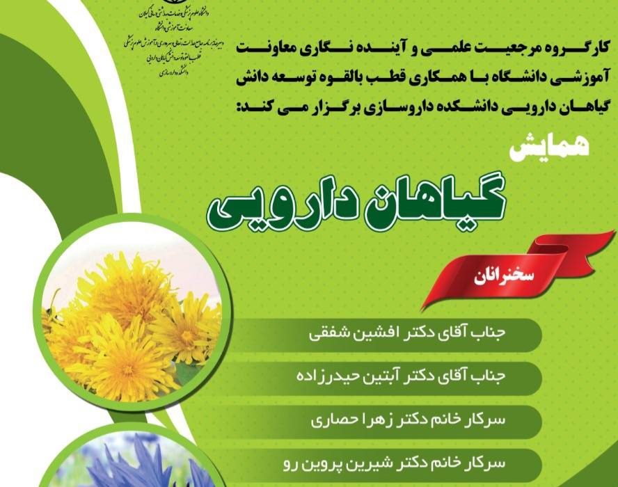زمان برگزاری همایش گیاهان دارویی با محوریت مرجعیت علمی اعلام شد