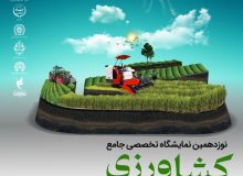 رییس سازمان جهاد کشاورزی استان خبر داد: برگزاری نوزدهمین نمایشگاه تخصصی کشاورزی در گیلان