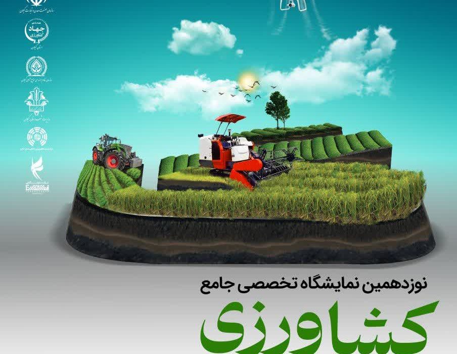 رییس سازمان جهاد کشاورزی استان خبر داد: برگزاری نوزدهمین نمایشگاه تخصصی کشاورزی در گیلان