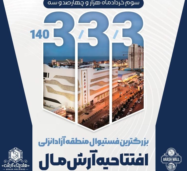 افتتاحیه باشکوه آرش مال جشنی برای گیلان، میراثی برای آینده