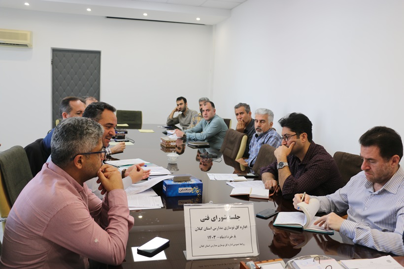 جلسه شورای فنی اداره کل نوسازی مدارس استان گیلان با حضور مدیرکل برگزار شد
