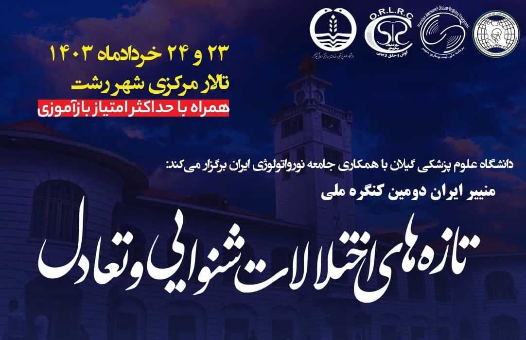 دومین کنگره ملی منییر ایران – تازههای اختلالات شنوایی و تعادل برگزار خواهد شد