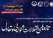 دومین کنگره ملی منییر ایران – تازه‌های اختلالات شنوایی و تعادل برگزار خواهد شد