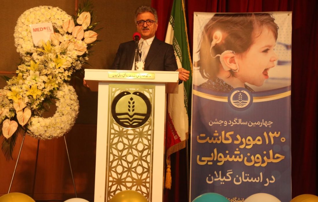 رئیس دانشگاه علوم پزشکی گیلان: گیلان چهارمین قطب کاشت حلزون کشور است
