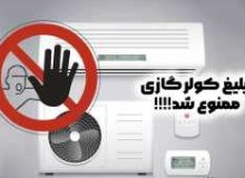 مصوبه شورای عالی انرژی  تبلیغ کولر گازی در مناطق عادی و معتدل کشور متوقف شد