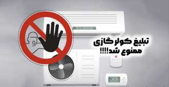 مصوبه شورای عالی انرژی  تبلیغ کولر گازی در مناطق عادی و معتدل کشور متوقف شد