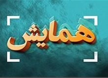 برگزاری همایش آگاه‌سازی تهدیدات زیستی و بیوتروریسم در دانشگاه علوم پزشکی گیلان