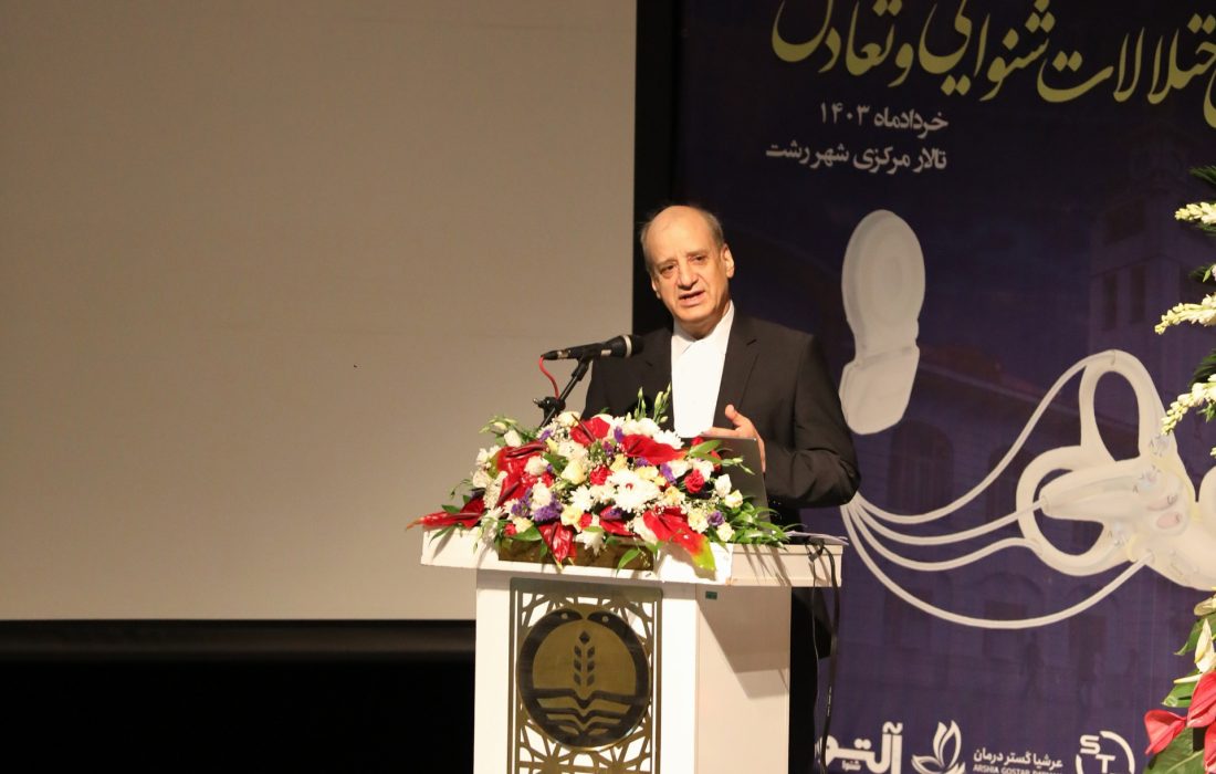 رئیس دومین کنگره ملی منییر ایران: پروتکل‌های نوین کاشت حلزون کشور در آینده نزدیک از دانشگاه علوم پزشکی گیلان الگو برداری خواهد شد