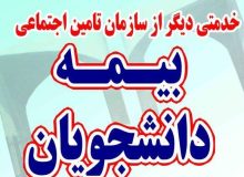 مدیرکل تامین اجتماعی استان گیلان : تعداد بیمه شدگان دانشجویی تحت پوشش تامین اجتماعی گیلان به ۴۰۰۰ نفر رسیده است