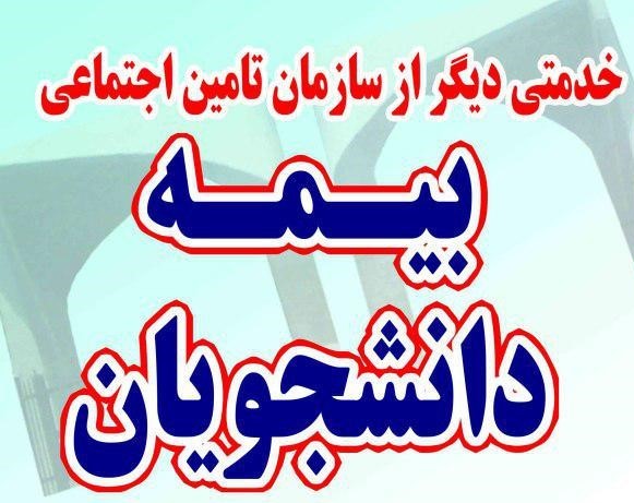 مدیرکل تامین اجتماعی استان گیلان : تعداد بیمه شدگان دانشجویی تحت پوشش تامین اجتماعی گیلان به ۴۰۰۰ نفر رسیده است