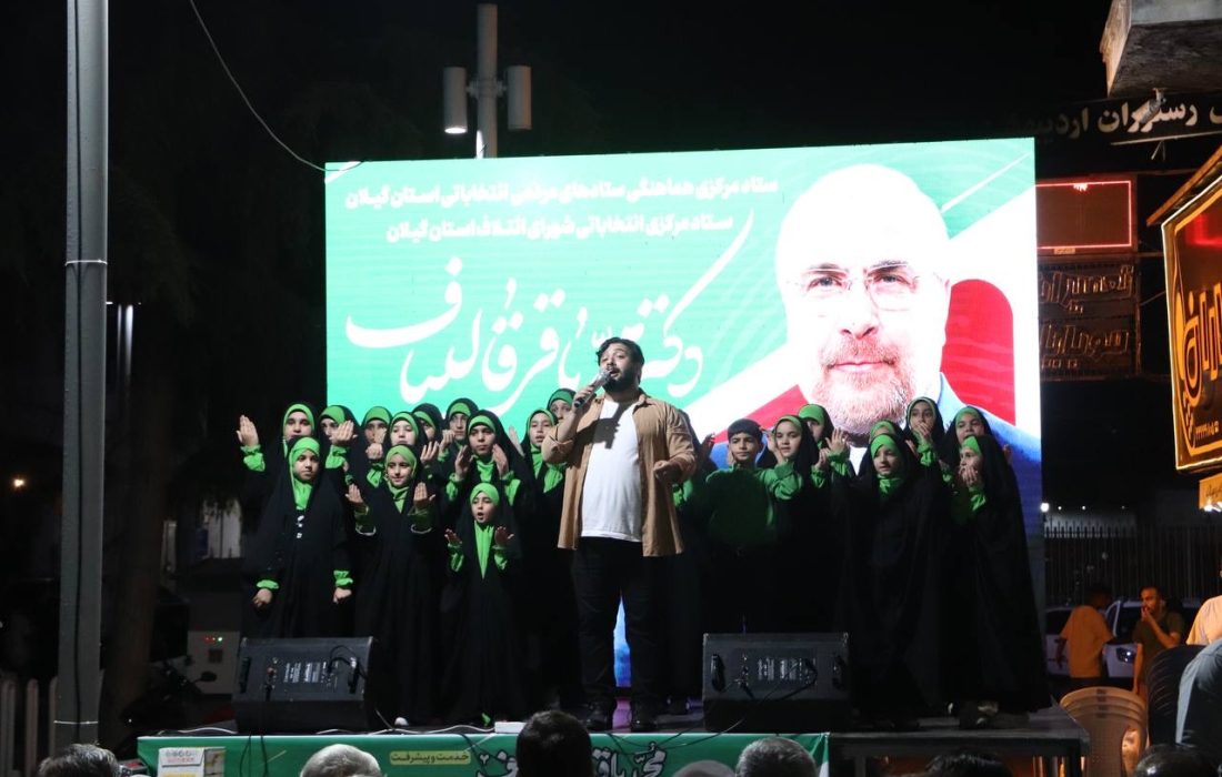 برگزاری اجتماع پرشور و بزرگ هواداران و حامیان دکتر محمد باقر قالیباف توسط شورای ائتلاف نیروهای انقلاب اسلامی در رشت