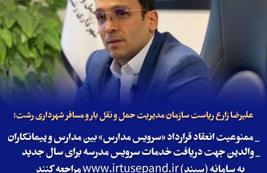 علیرضا زارع ریاست سازمان مدیریت حمل و نقل بار و مسافر شهرداری رشت :  _ممنوعیت انعقاد قرارداد «سرویس مدارس» بین مدارس و پیمانکاران