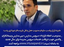 علیرضا زارع ریاست سازمان مدیریت حمل و نقل بار و مسافر شهرداری رشت :  _ممنوعیت انعقاد قرارداد «سرویس مدارس» بین مدارس و پیمانکاران