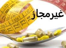 رییس اداره نظارت بر مواد طبیعی، سنتی و مکمل معاونت غذا و دارو دانشگاه : فرآورده لاغرکننده و چربی سوز جلبک و بلوبری غیرمجاز است