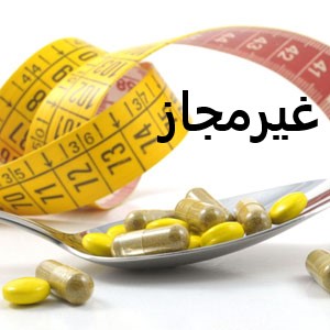 رییس اداره نظارت بر مواد طبیعی، سنتی و مکمل معاونت غذا و دارو دانشگاه : فرآورده لاغرکننده و چربی سوز جلبک و بلوبری غیرمجاز است