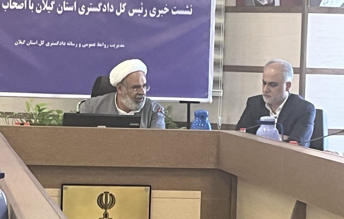 رئیس کل دادگستری گیلان:نباید در تغییر کاربری حق مردم تضییع شود/ رشد ۲۷ درصدی محکومیتهای جایگزین حبس نسبت به مدت مشابه سال قبل