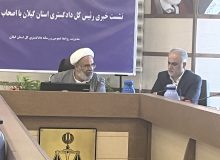 رئیس کل دادگستری گیلان:نباید در تغییر کاربری حق مردم تضییع شود/ رشد ۲۷ درصدی محکومیت‌های جایگزین حبس نسبت به مدت مشابه سال قبل