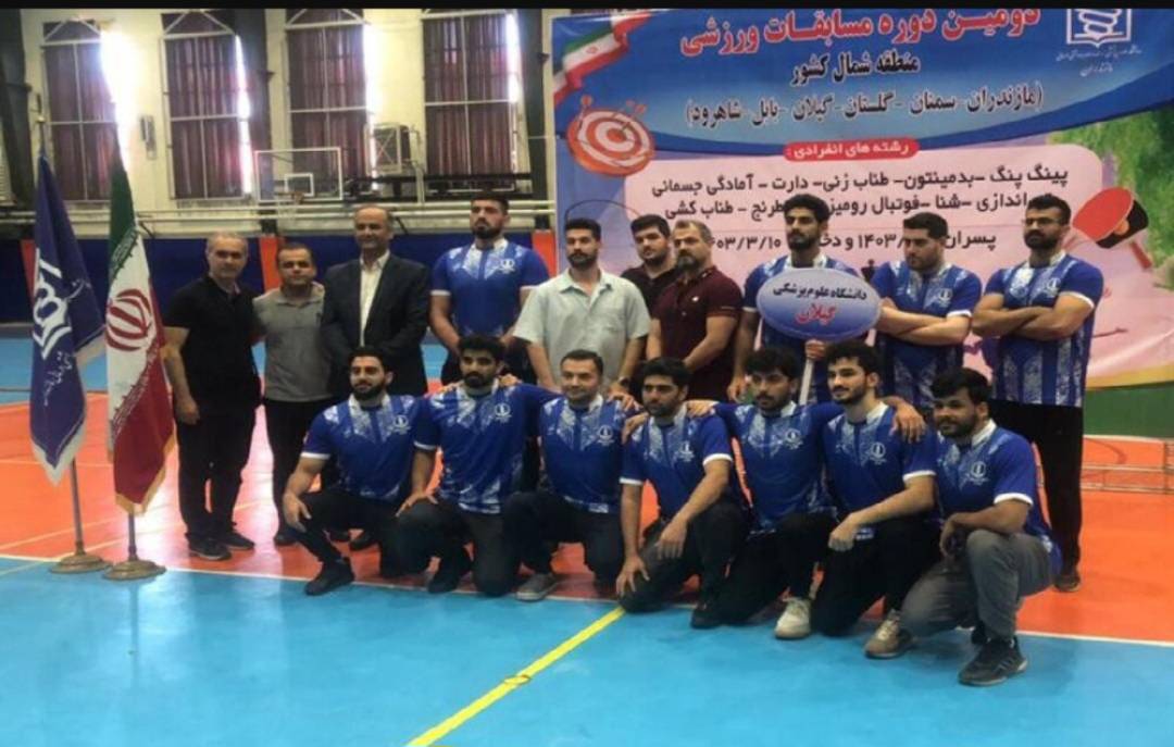 توسط دانشجویان دانشگاه علوم پزشکی گیلان ؛ کسب ۱۰ مدال رنگارنگ در مسابقات شمال کشور