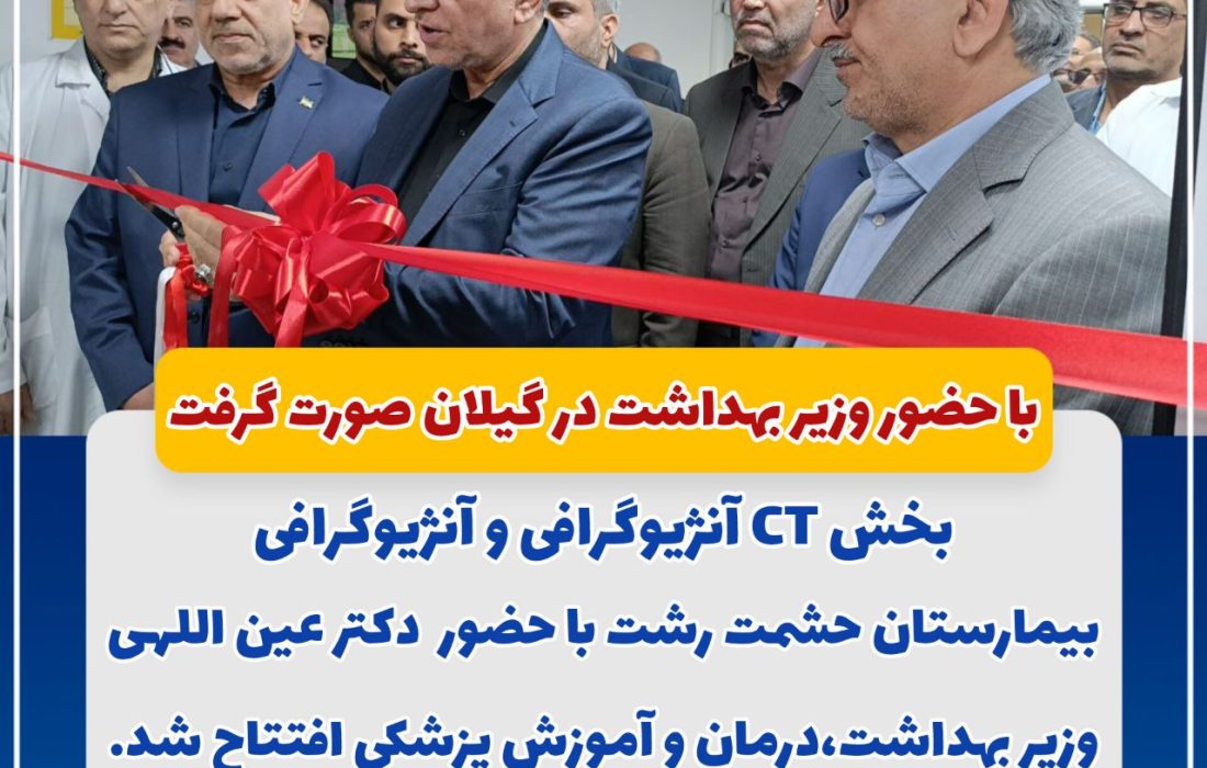 افتتاح CT نژیوگرافی و آنژیوگرافی بیمارستان حشمت رشت