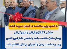 افتتاح CT نژیوگرافی و آنژیوگرافی بیمارستان حشمت رشت