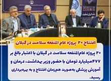 با اعتبار بالغ بر ۴۷۷ میلیارد تومان؛ افتتاح ۲۰ پروژه عام‌المنفعه سلامت در گیلان با حضور وزیر بهداشت