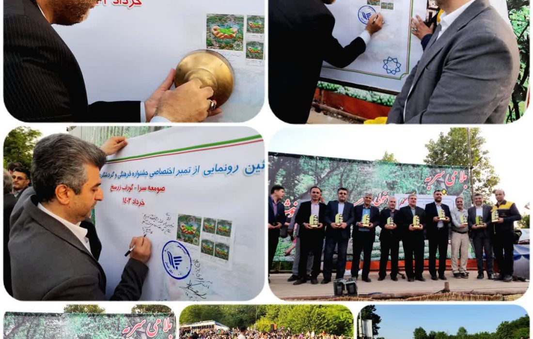 آئین رونمایی از تمبر_اختصاصی  جشنواره فرهنگی و گردشگری برداشت آلوچه در شهر گوراب زرمیخ