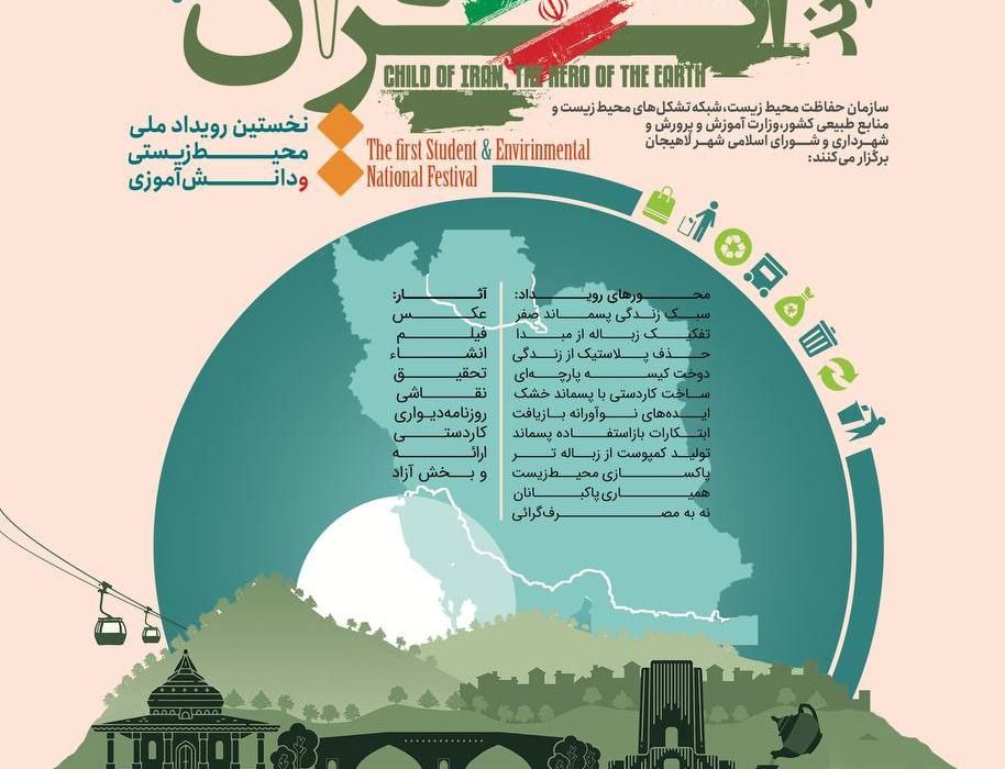 رویداد ملی پسماند شهرداری لاهیجان با حضور رییس سازمان حفاظت محیط زیست کشور رونمایی شد