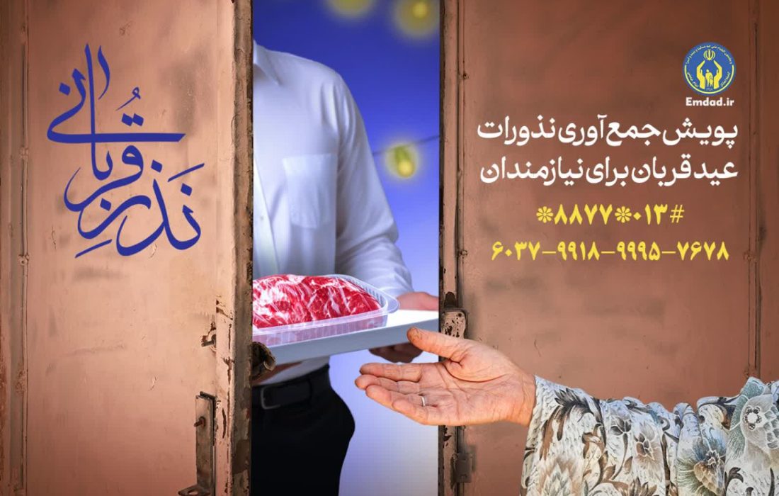 مدیرکل کمیته امداد امام خمینی(ره) استان گیلان عنوان کرد: آمادگی کمیته امداد گیلان برای جمع‌آوری نذورات قربانی مردم