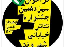 شهردار لاهیجان از اعلام فراخوان سیزدهمین دوره جشنواره تئاتر خیابانی شهروند خبر داد