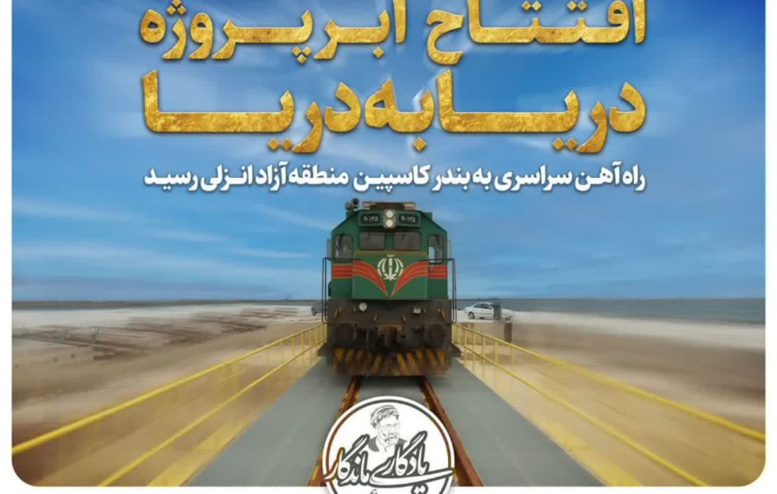 سخنگوی سازمان منطقه آزاد انزلی خبر داد: تحقق وعده رییس جمهور شهید در منطقه آزاد انزلی