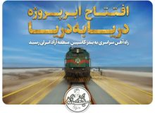 سخنگوی سازمان منطقه آزاد انزلی خبر داد: تحقق وعده رییس جمهور شهید در منطقه آزاد انزلی