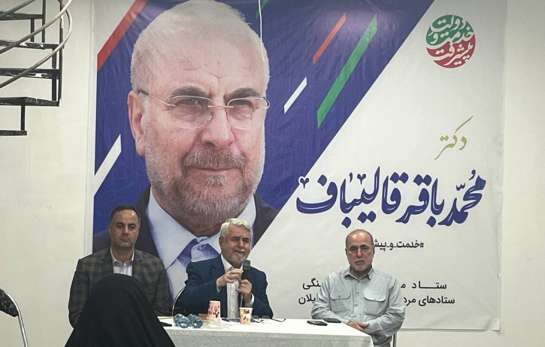 رئیس شورای ائتلاف گیلان :مشارکت حداکثری اصل مهم در انتخابات است/محمدباقر قالباف مدیر بحران ها و نماد قدرتمندی از اراده طرح های بالنده دوران فعالیت در شهرداری تهران است
