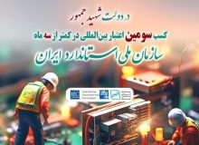 کسب سومین اعتبار بین المللی در کمتر از سه ماه؛  سازمان ملی استاندارد ایران به سیستم بین المللی ارزیابی انطباق تجهیزات و قطعات الکترونیک پیوست