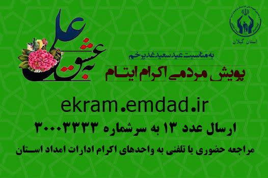 به مناسبت عید سعید غدیرخم اجرا می گردد: پویش به عشق علی و جذب حامیان طرح اکرام ایتام و محسنین