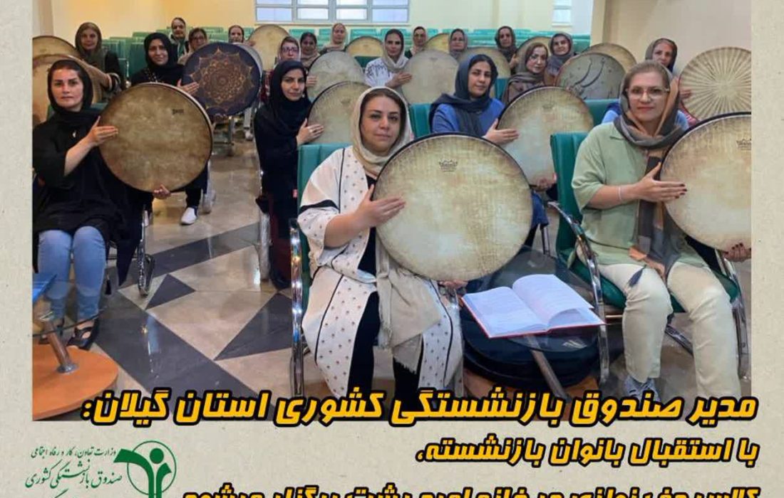 با مشارکت بانوان بازنشسته گیلانی؛ کلاس آموزشی دفنوازی با هدف ایجاد روحیه نشاط در خانه امید رشت برگزار می شود