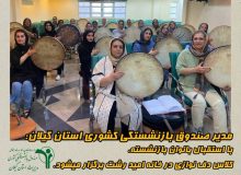  با مشارکت بانوان بازنشسته گیلانی؛ کلاس آموزشی دف‌نوازی با هدف ایجاد  روحیه نشاط در خانه امید رشت برگزار می شود