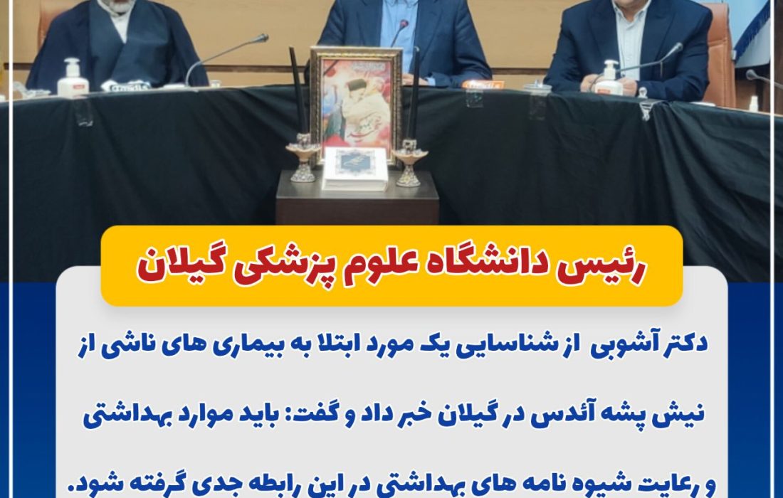 رئیس دانشگاه علوم پزشکی گیلان خبر داد: شناسایی یک مورد ابتلا به بیماری های ناشی از نیش پشه آئدس در گیلان؛ موارد بهداشتی جدی گرفته شود