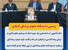 رئیس دانشگاه علوم پزشکی گیلان خبر داد: شناسایی یک مورد ابتلا به بیماری های ناشی از نیش پشه آئدس در گیلان؛ موارد بهداشتی جدی گرفته شود